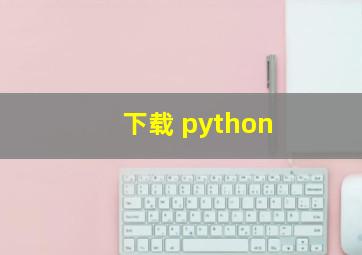 下载 python